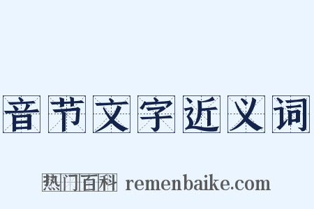 音节文字近义词是什么意思的图片